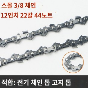 체인톱날 교환 12인치 엔진톱날 전기톱 벌목 목공 고강도 가지치기, A. 3/8체인-12인치(칼22개 섹션44개)