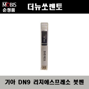 순정품 기아 더뉴쏘렌토 DN9 리치에스프레소 붓펜 자동차 도색 차량용 카페인트, DN9 리치에스프레소 붓펜(모비스), 1개