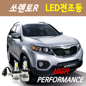 하이퍼포먼스 쏘렌토R LED전조등(안개등) 8000루멘 6000K, (선택사항)고무 더스트캡 - 1세트, 1개