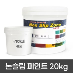 미끄럼방지페인트 20kg / 주차장 / 보도블럭 / 경사로 / 램프구간 논슬립페인트 보도용 색상 7가지 / 차량용 색상 7가지