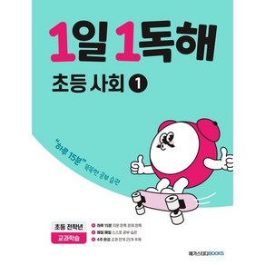 1일 1독해 초등 사회 1 : 초등 전학년, 메가스터디북스, 초등1학년