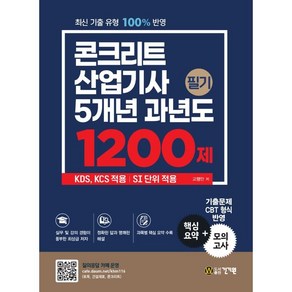 콘크리트산업기사 필기 5개년 과년도 1200제:KDS KCS 적용  SI 단위 적용, 건기원