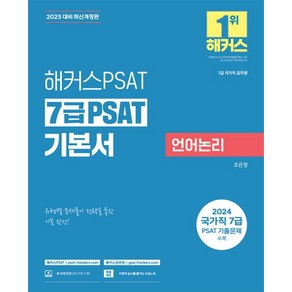 2025 해커스공무원 7급 PSAT 기본서 언어논리 -7급 국가직 공무원