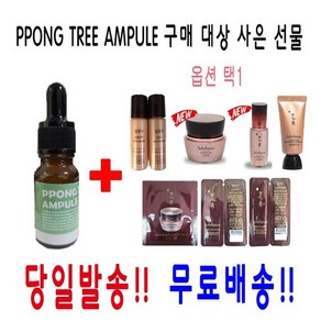 PPONG TREE 10ml 앰플 1개 구매시 설화수 진설라인 증정