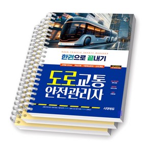 2025 도로교통안전관리자 한권으로 끝내기 시대에듀 [스프링제본], [분철 3권]