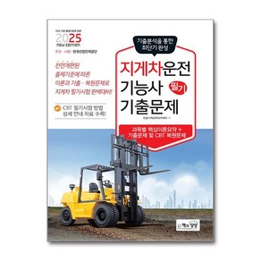 2025 지게차운전기능사 필기 기출문제 / 책과상상## 비닐포장**사은품증정!!# (단권+사은품) 선택, 책과상상