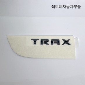 트랙스 크로스오버 TRAX 블랙 레터링 42775874, 단품