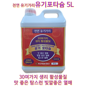 유기포타슘5L 고농도 유기가리함유 칼륨 딸기양액재배 관주전용 천연유기가리 킬레이트 미네랄 각종효소물질함유, 5L, 1개