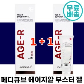 1+1 메디큐브 에이지알 부스터 젤 100ml 더마 탄력 세포 잴 세럼 식물줄기세포 함유 주름 미백 2중 저자극 속 탄력 피부 히알루론산 에이지알 함께 매디큐브 추천 레이저