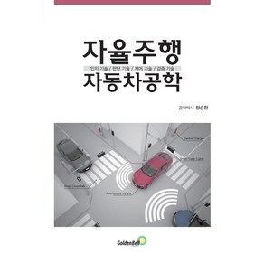 자율주행 자동차공학:인지 기술 / 판단 기술 / 제어 기술 / 검증 기술, 골든벨, 정승환