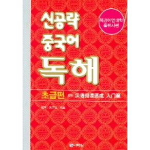 신공략 중국어 독해: 초급편, 다락원