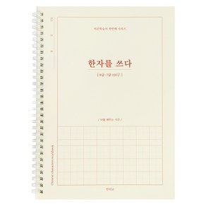 인디고 한자를 쓰다 8급~7급 어른 학습지 한자 노트, 혼합색상, 1개