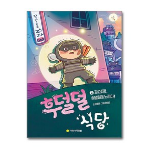 [아르볼]후덜덜 식당 2 : 강심장 후덜덜을 노리다!