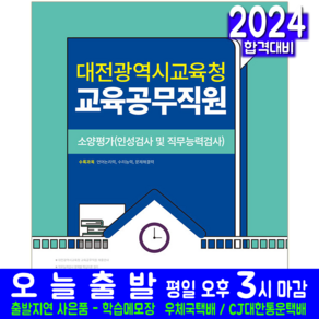 대전광역시교육청 교육공무직원 채용 소양평가 인성검사 직무능력검사 공무원 채용 시험 교재 책 2024