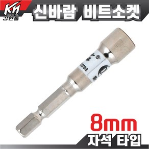 국산 자석 비트소켓 8mm~14mm 복스알 드라이버비트 소켓 복스, 비트소켓 8mm, 1개