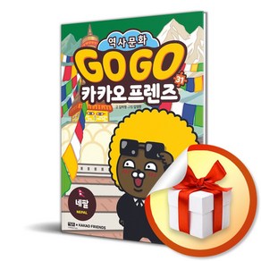 Go Go 카카오프렌즈 31 네팔 (이엔제이 전용 사 은 품 증 정)