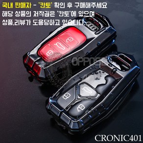 [국내배송] CRONIC401 아우디 풀메탈 키케이스 키홀더 키링 (OPPOSE401), 1SET, 풀메탈 [B타입] 블랙