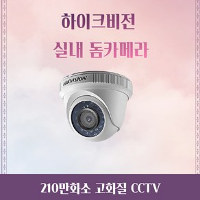 하이크비전 하이룩 고화질 210만화소 CCTV 실내 감시카메라