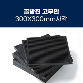 [골방진고무판] 300mm X 300mm 충격흡수 진동방지 소음방지 고무패드 고무판