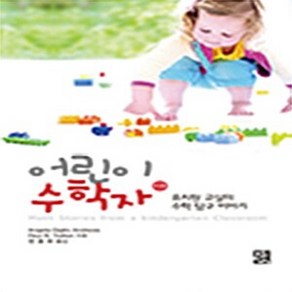 NSB9788958090113 새책-스테이책터 [어린이 수학자]-유치원 교실의 수학탐구 이야기--정민사-Angela Giglio Andews 지음, 어린이 수학자