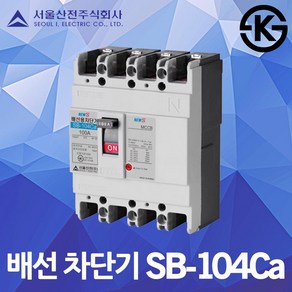 서울산전 배선 차단기 SB-104Ca 국산 KS 15A 20A 30A 40A 50A 100AF 4P3E 14kA 배전함 차단기함 배전반 가정용 산업용 배선용차단기 전원 전기 전기함