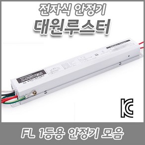 대원루스터/FL/형광램프/전자식안정기/20W/32W/36W/40W/1등용/2등용KC/KS, FL 32W 1등용(KC), 1개