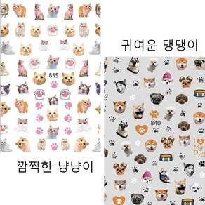 네일 데코 리얼 애니멀 스티커 강아지 고양이 댕댕이 냥냥이 스티커