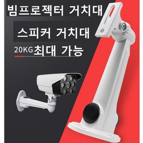 스피커 거치대 빔프로젝터 거치대 미니빔 천장용브라켓 홈 보안카메라 방범 CCTV 천정거치대, 1212거치대