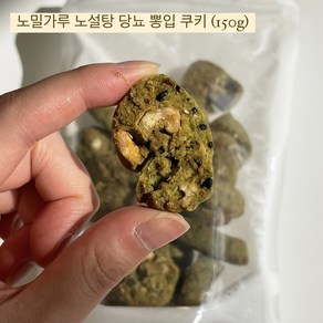 노밀가루 노설탕 당뇨 뽕입 쿠키, 1개, 150g