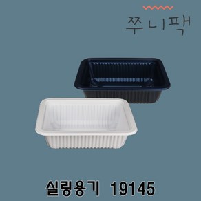 실링용기55 19145 화이트 블랙 실링포장용기