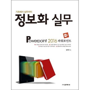 정보화 실무 Powepoint 2016, 단품