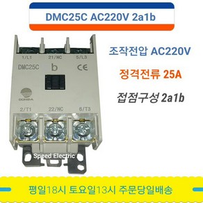 동아전기공업 DMC25C AC220V 2a1b 전자접촉기, 1개