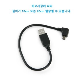 USB 2.0 A 숫 - 우향 꺾임 마이크로 5핀 숫 10cm 변환 케이블 설치 장소 협소한 경우 포트 방향을 확인, 1개