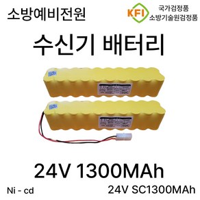 디앤씨 소방 수신기 배터리 24V 1300mah 소방예비전원 /KFI 검정품, 1개