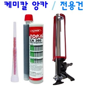 케미칼 앵커 2액형 전용건 TOP-fix 초강력 접착제, 2액형 케미칼 앵커 360ml, 1개