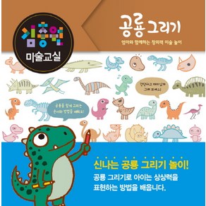 김충원 미술교실: 공룡 그리기:엄마와 함께하는 창의력 미술 놀이