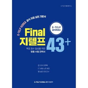 Final 지텔프 43+ : 목표 점수 달성을 위한 맞춤 수험 전략서