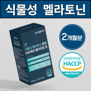 에버하스 식물성 멜라토닌 함유 HACCP 식약청인증