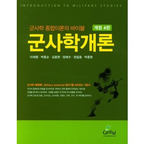 군사학개론, 글로벌, 이재평 외