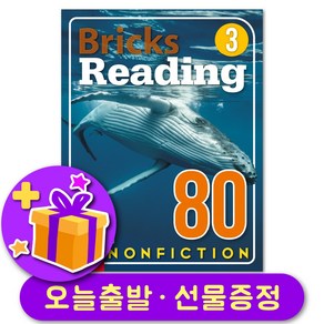 브릭스 리딩 논픽션 Bricks Reading Nonfiction 80-3