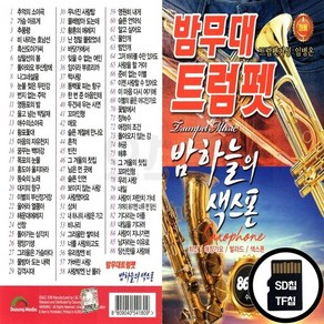 DS_SD노래칩 밤무대 트럼펫 86곡