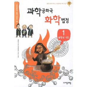 과학공화국 화학법정 1: 화학의 기초:생활 속에서 배우는 기상천외한 과학 수업