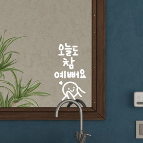 참예뻐요 이모티캘리그라피 글자컷팅 레터링스티커 시트지 감성카페데코 포인트 그래픽 벽 인테리어 창문 캘리그라피 좋은글귀 명언 아이방 유리, 화이트