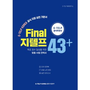 Final 지텔프 43+:G-TELP Koea 공식 지정 실전 기본서, 경찰 지텔프 43점n] 지텔프 공식 주관사 지텔프 코리, 지텔프 코리아(G-TELP KOREA)