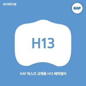 마스크필터 H13 헤파 필터 KF94 동급 초미세먼지 비말 필터교체형마스크 필터마스크, 중형, 1개, 1개입