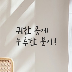 모노먼트 인테리어 포인트 그래픽 캘리그라피 레터링 스티커 - 귀한 곳에 누추한 분이, LC-072, 검정