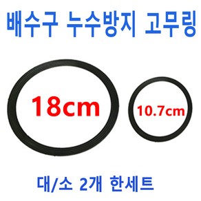 배수구누수방지고무링 2가지 중에서