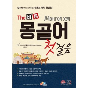 The 바른몽골어 첫걸음:알파벳부터 시작하는 왕초보 독학 첫걸음!, ECKBOOKS