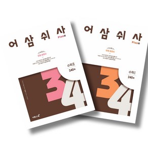 어삼쉬사 Plus 수학 1 + 수학 2 세트 전2권 이투스북 (25년용), 수학영역