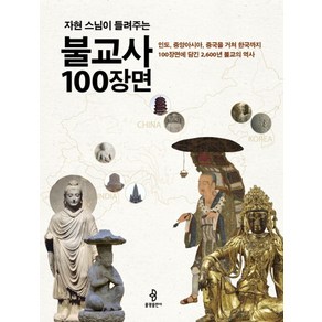 자현 스님이 들려주는불교사 100장면:인도 중앙아시아 중국을 거쳐 한국까지 100장면에 담긴 2 600년 불교의역사